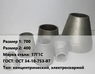 Переход стальной 700х400 Марка: 17Г1С ГОСТ: ОСТ 34-10-753-97 концентрический, электросварной
